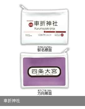 Amazon | ガチャガチャ京都限定 嵐電ポーチ 鉄道ガチャガチャ 3